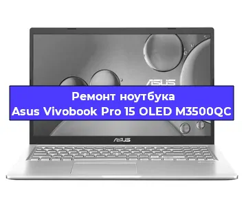 Ремонт ноутбуков Asus Vivobook Pro 15 OLED M3500QC в Краснодаре